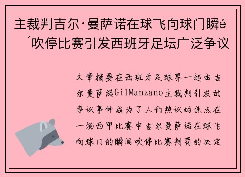 主裁判吉尔·曼萨诺在球飞向球门瞬间吹停比赛引发西班牙足坛广泛争议