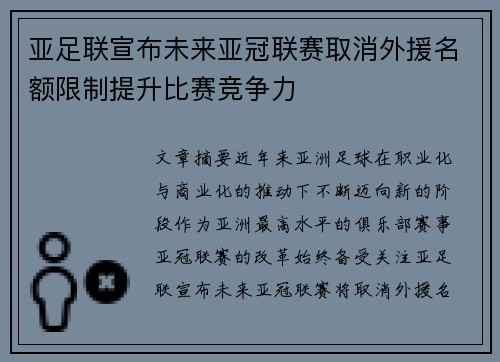 亚足联宣布未来亚冠联赛取消外援名额限制提升比赛竞争力 亚足联宣布未来亚冠联赛取消外援名额限制提升比赛竞争力