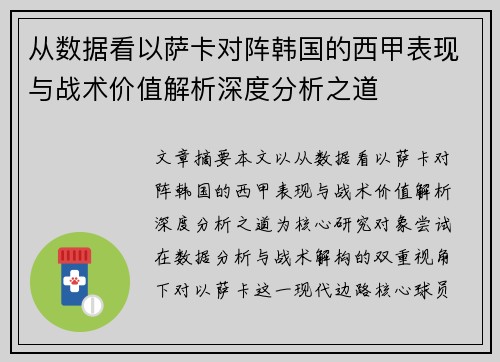 从数据看以萨卡对阵韩国的西甲表现与战术价值解析深度分析之道 从数据看以萨卡对阵韩国的西甲表现与战术价值解析深度分析之道