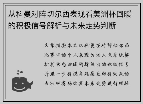 从科曼对阵切尔西表现看美洲杯回暖的积极信号解析与未来走势判断