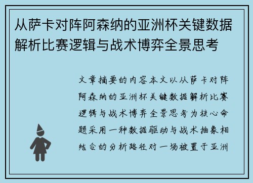 从萨卡对阵阿森纳的亚洲杯关键数据解析比赛逻辑与战术博弈全景思考