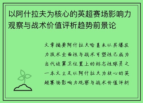 以阿什拉夫为核心的英超赛场影响力观察与战术价值评析趋势前景论