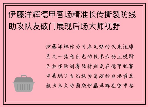 伊藤洋辉德甲客场精准长传撕裂防线助攻队友破门展现后场大师视野