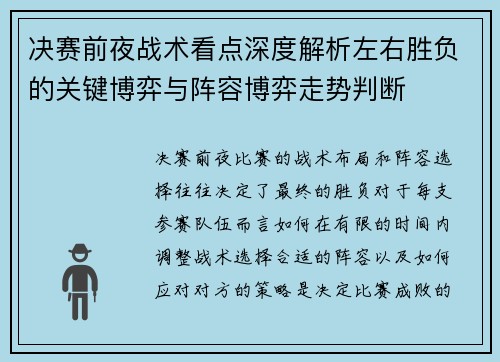决赛前夜战术看点深度解析左右胜负的关键博弈与阵容博弈走势判断