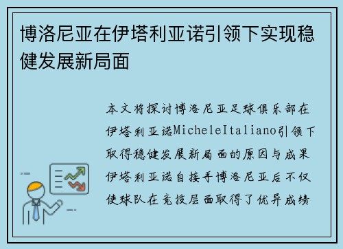 博洛尼亚在伊塔利亚诺引领下实现稳健发展新局面
