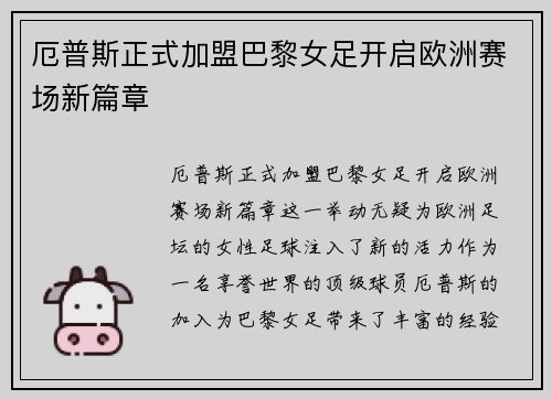 厄普斯正式加盟巴黎女足开启欧洲赛场新篇章