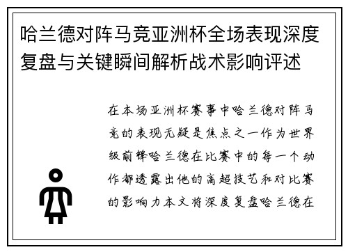 哈兰德对阵马竞亚洲杯全场表现深度复盘与关键瞬间解析战术影响评述