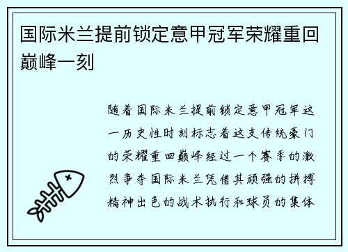 国际米兰提前锁定意甲冠军荣耀重回巅峰一刻