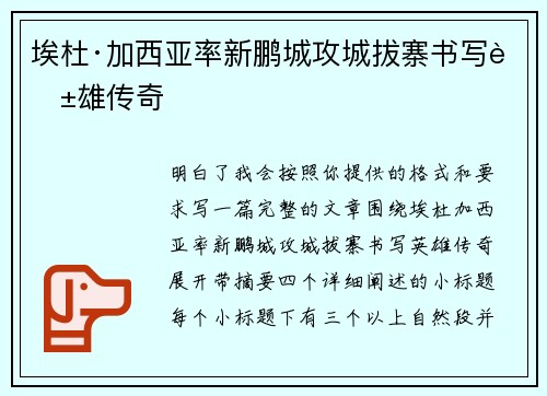 埃杜·加西亚率新鹏城攻城拔寨书写英雄传奇