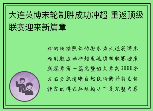 大连英博末轮制胜成功冲超 重返顶级联赛迎来新篇章