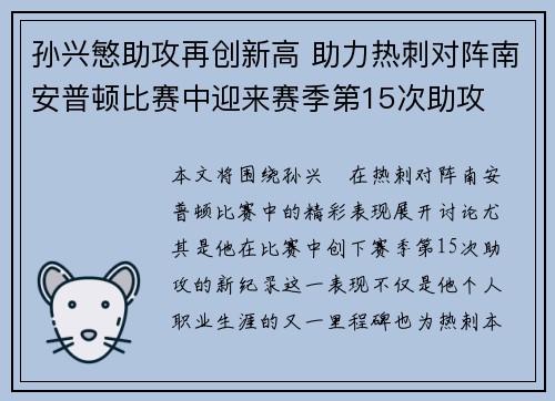 孙兴慜助攻再创新高 助力热刺对阵南安普顿比赛中迎来赛季第15次助攻
