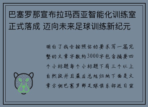 巴塞罗那宣布拉玛西亚智能化训练室正式落成 迈向未来足球训练新纪元
