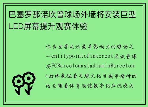 巴塞罗那诺坎普球场外墙将安装巨型LED屏幕提升观赛体验