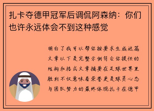 扎卡夺德甲冠军后调侃阿森纳：你们也许永远体会不到这种感觉