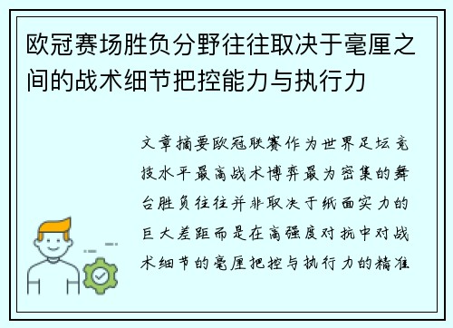 欧冠赛场胜负分野往往取决于毫厘之间的战术细节把控能力与执行力