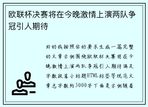 欧联杯决赛将在今晚激情上演两队争冠引人期待