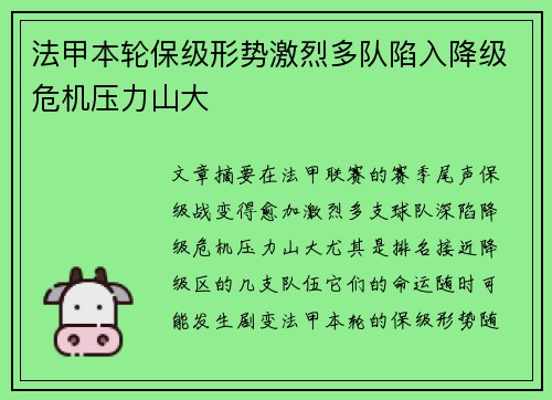 法甲本轮保级形势激烈多队陷入降级危机压力山大