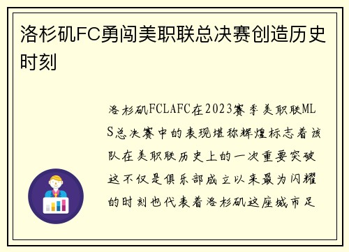 洛杉矶FC勇闯美职联总决赛创造历史时刻