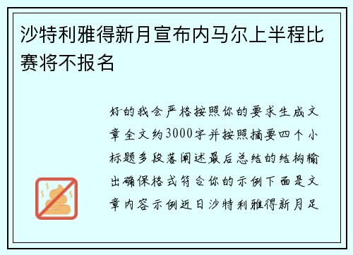沙特利雅得新月宣布内马尔上半程比赛将不报名