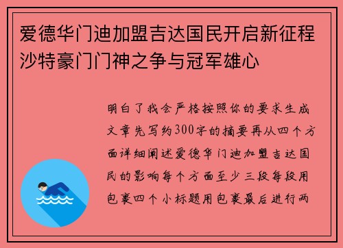 爱德华门迪加盟吉达国民开启新征程沙特豪门门神之争与冠军雄心