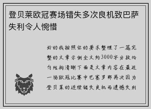 登贝莱欧冠赛场错失多次良机致巴萨失利令人惋惜
