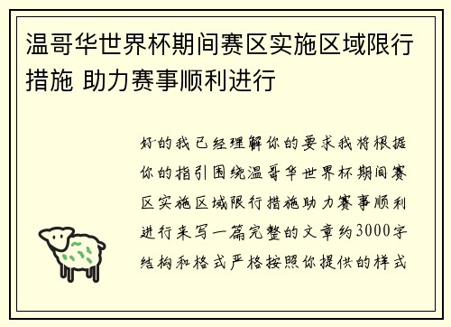 温哥华世界杯期间赛区实施区域限行措施 助力赛事顺利进行