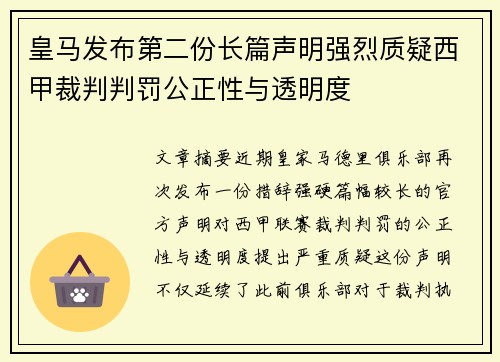 皇马发布第二份长篇声明强烈质疑西甲裁判判罚公正性与透明度