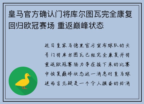 皇马官方确认门将库尔图瓦完全康复回归欧冠赛场 重返巅峰状态
