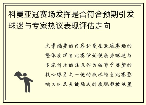 科曼亚冠赛场发挥是否符合预期引发球迷与专家热议表现评估走向