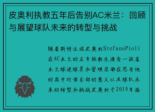 皮奥利执教五年后告别AC米兰：回顾与展望球队未来的转型与挑战
