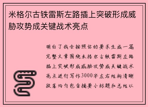 米格尔古铁雷斯左路插上突破形成威胁攻势成关键战术亮点