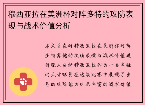 穆西亚拉在美洲杯对阵多特的攻防表现与战术价值分析