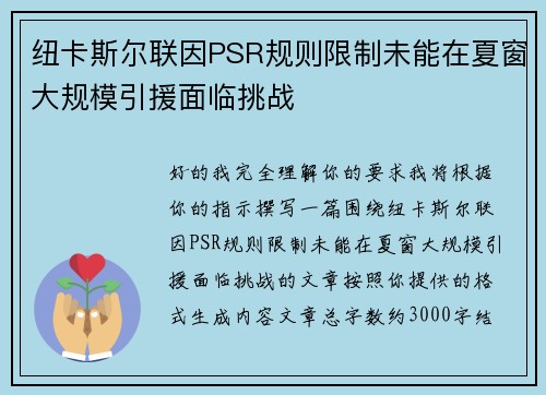 纽卡斯尔联因PSR规则限制未能在夏窗大规模引援面临挑战