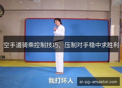 空手道骑乘控制技巧，压制对手稳中求胜利